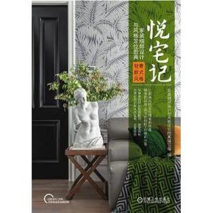 家装 社 现货 定位图典编写组9787111700241机械工业出版 风格 细部设计与风格 悦宅记 定位图典轻奢欧式