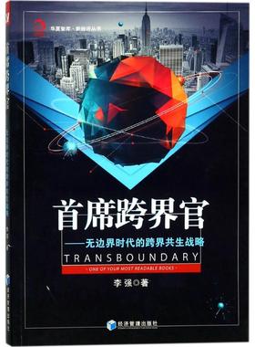 【现货】首席跨界官:边时代的跨界共生战略:one of your most readable books李强9787509653951经济管理出版社管理/战略管理