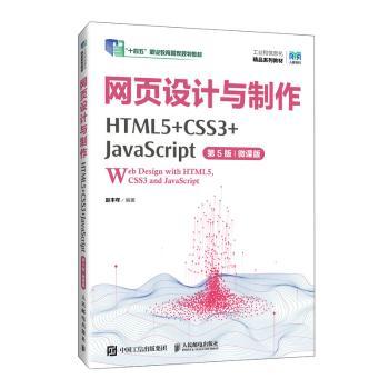 【现货】网页设计与制作:HTML5+CSS3+JavaScript:微课版赵丰年编著9787115639837人民邮电出版社/教材/教辅//教材/大学教材