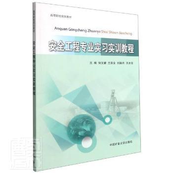 【现货】安全工程专业实习实训教程倪文耀[等]主编9787564650551中国矿业大学出版社有限责任公司自然科学/自然科学总论