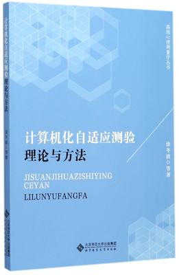 【现货】计算机化自适应测验(理论与方法)/心理测量学丛书涂冬波//郑蝉金//戴步云//汪文义|总主编:戴海琦//丁树良9787303221776