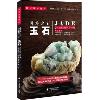 【现货】国粹之石:玉石:quintessence stone石业迎，王秀凤，张震 等 编 人天兀鲁思 出品9787533183721山东科学技术出版社