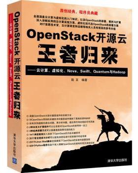 【现货】OpenStack开源云归来:云计算、虚拟化、Nova、Swift、ntum与Hadoop戢友编著9787302367000清华大学出版社