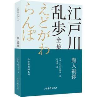 日 魔人铜锣 江户川乱步著9787547438732山东画报出版 社儿童读物 儿童文学 童书 现货