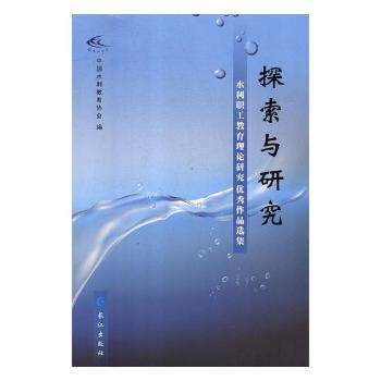 【现货】探索与研究：水利职工教育理论研究作品选集中国水利教育协会编9787549260409长江出版社社会科学/教育/教育普及怎么样,好用不?