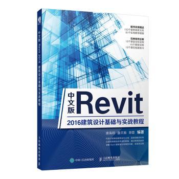【现货】中文版Revit 2016建筑设计基础与实践教程唐海玥,曲文翰,郭蓉9787115510297人民邮电出版社工业/农业技术/建筑/水利（新）