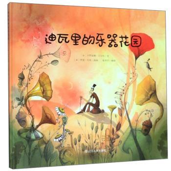 【现货】迪瓦里的乐器花园(法)卡罗丽娜·于尔杜著9787205097257辽宁人民出版社儿童读物/童书/绘本/图画书/少儿动漫书