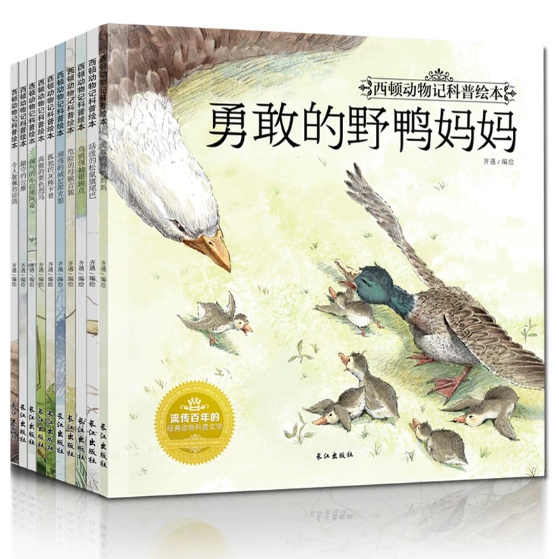 全10册彩绘西顿动物记科普绘本活泼的松鼠旗尾巴幼令人敬佩的信鸽勇敢的野鸭妈妈心顽强的威尼派克狼淘气的小浣熊阿嘉留守的公雁危