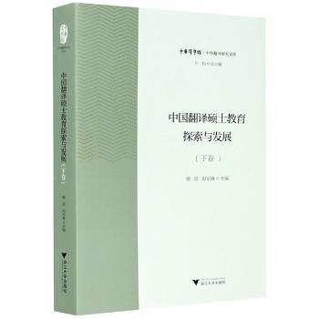 【现货】中国翻译硕士教育探索与发展:下卷穆雷，赵军峰主编9787308207973浙江大学出版社儿童读物/童书/儿童文学