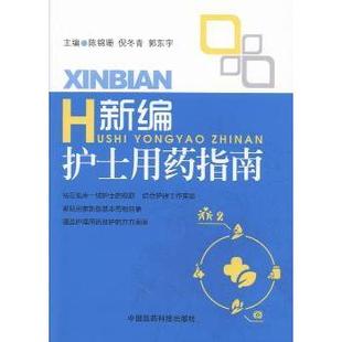 现货 社医学卫生 新编护士用药指南陈锦珊 郭东宇主编9787506763035中国医药科技出版 医学 倪冬青