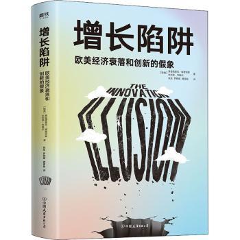 【现货】增长陷阱(欧美经济衰落和创新的假象)[瑞典]弗雷德里克·埃里克森,[瑞典]比约恩·韦格尔9787505750647中国友谊出版公司