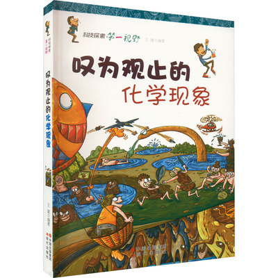 【现货】叹为观止的化学现象王建编著9787514306941现代出版社/教材/教辅//教材/大学教材