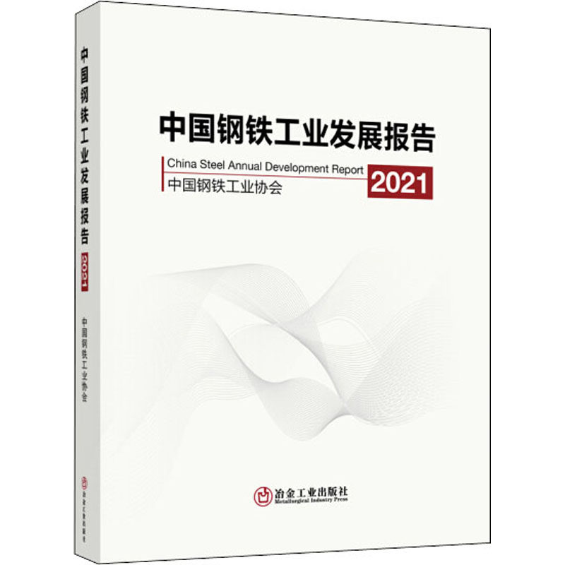 【现货当天发】中国钢铁工业发展报告 2021中国钢铁工业协会[编]9787502488734冶金工业出版社工业/农业技术/工业技术怎么看?