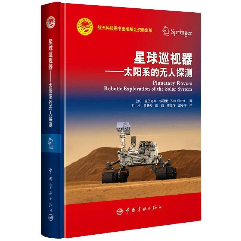 【现货】星球巡视器:太阳系的探测:robotic exploration of the solar system[加]亚历克斯·埃勒里9787515917993