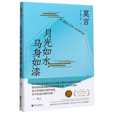 【现货】月光如水马身如漆/莫言散文集莫言9787533962999浙江文艺出版社文学/文学作品集