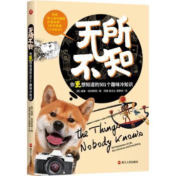 【现货】无所不知.你更想知道的501个趣味冷知识,501mysteriesoflife,theuniverseandeverything[英]威廉·哈特斯顿9787213105067
