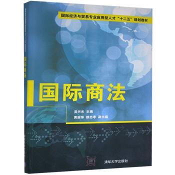 【现货】国际商法吴兴光,黄丽萍,赖忠孝9787302354857清华大学出版社有限公司/教材/教辅//教材/大学教材