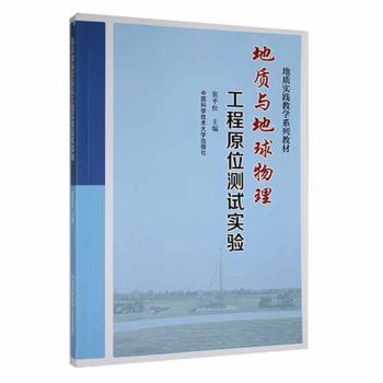 【现货】地质与地球物理工程原位测试实验张平松主编9787312053191中国科学技术大学出版社自然科学/地质学
