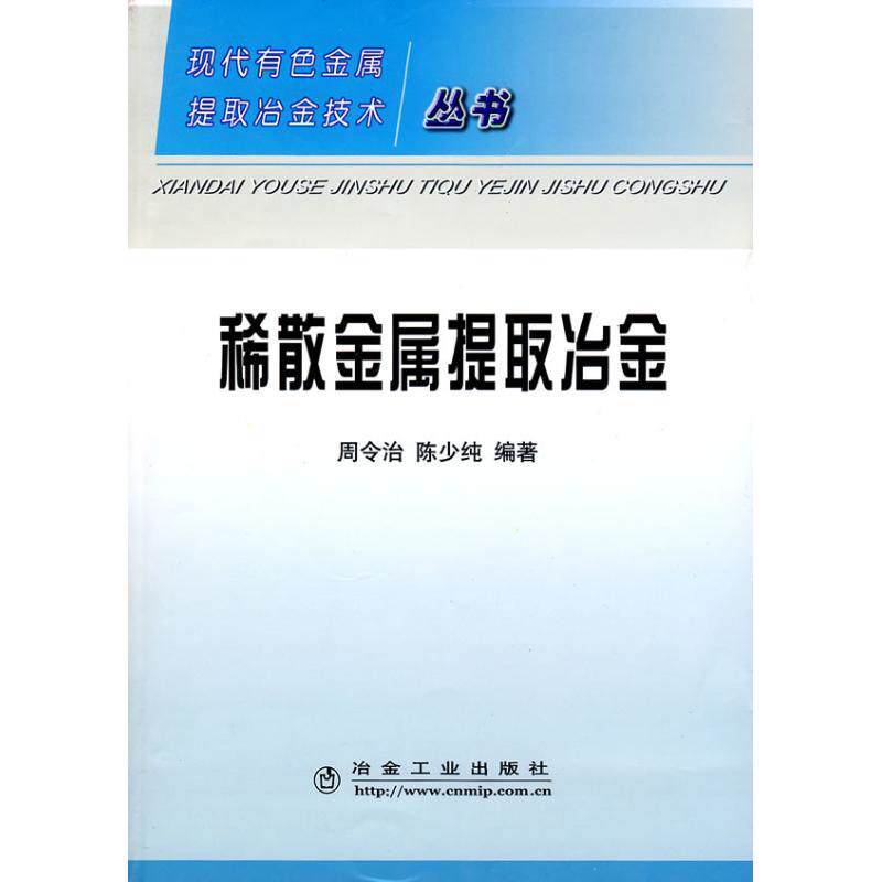 【现货当天发】稀散金属提取冶金/现在有色金属提取冶金技术丛书周令治，陈少纯  编著97875024690冶金工业出版社怎么样,好用不?