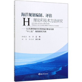 等 规划研究为例孙瑞杰 现货 海洋规划编制 评估理论和技术方法研究 杨潇 十三五 以天津市海洋经济和海洋事业发展 羊志洪