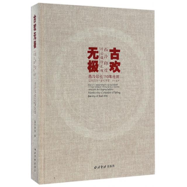 【现货】古欢无极:西泠印社社员藏珍汇观:membership collection of Xiling Society of Seal Arts西泠印社9787550809505