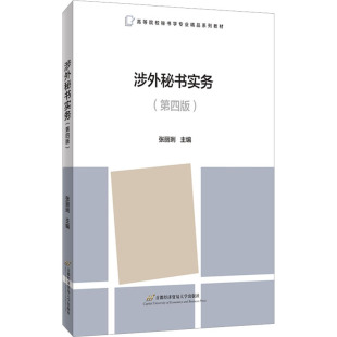 现货 教辅 涉外秘书实务张丽琍9787563834297北京首都经济贸易大学出版 教材 大学教材 社有限责任公司