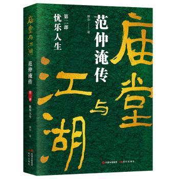 【现货】庙堂与江湖:范仲淹传(第二部)-忧乐人生滕非9787514399585现代出版社历史/中国史/中国通史