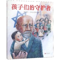 【现货】孩子们的守护者(雅努什·科扎克的故事)(精)(波兰)汤马克·包格奇|译者:徐德荣//王超|绘画:(波兰)汤马克·包格奇