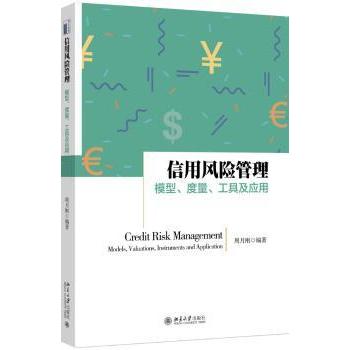 【现货】信用风险管理模型、度量、工具及应用周月刚编著9787301283875北京大学出版社经济/金融