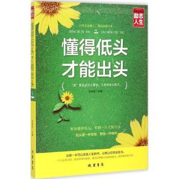 【现货】懂得低头才能出头张新国主编9787512016538线装书局社会科学/社会学