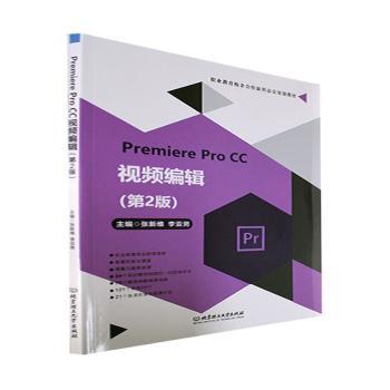 【现货】Premiere Pro CC 视频编辑(第2版)张新维，李亚男主编9787576304800北京理工大学出版社