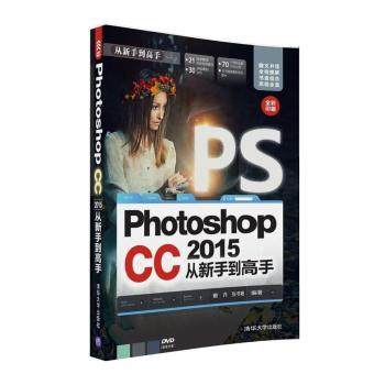 【现货】Photoshop CC 2015从新手高睢丹，张书艳编著9787302444732清华大学出版社计算机/网络/图形图像/多媒体（新）