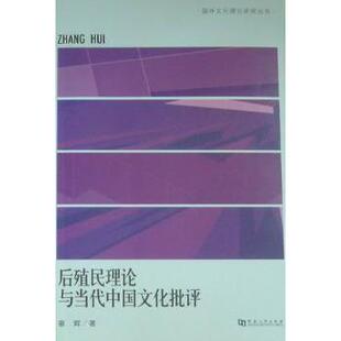 中国史 社历史 后殖民理论与当代中国文化批评章辉著9787564901462河南大学出版 中国通史 现货