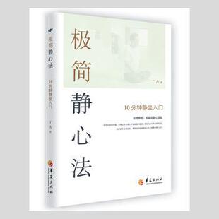 现货 社有限公司社会科学 极简静心法 丁力著9787522201849华夏出版 心理学 10分钟静坐入门