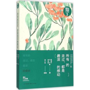 【现货】所有的走过，都是深的感动周国平，方方，林语堂等著9787535483362长江文艺出版社文学/外国随笔/散文集