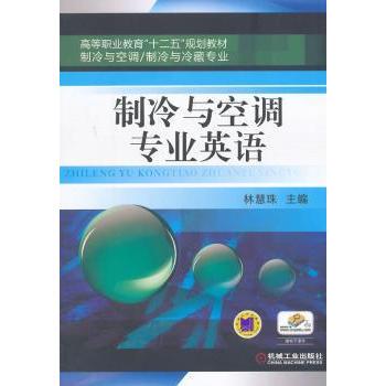【现货】制冷与空调专业英语林慧珠主编9787111468622机械工业出版社/教材/教辅//教材/中学教材