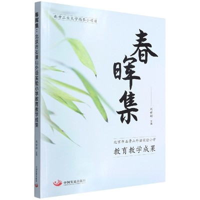 【现货】春晖集(北京市石景山外语实验小学教育教学成果)刘世彬9787517711742中国发展出版社社会科学/教育/教育普及