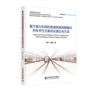 【现货】基于能力利用的高速铁路周期模式列车开行方案优化理论与方法张新，聂磊著9787512146877北京交通大学出版社
