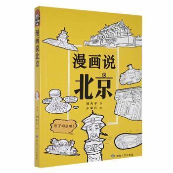 【现货】漫画说北京嘻夫子著9787546823010敦煌文艺出版社儿童读物/童书/科普百科