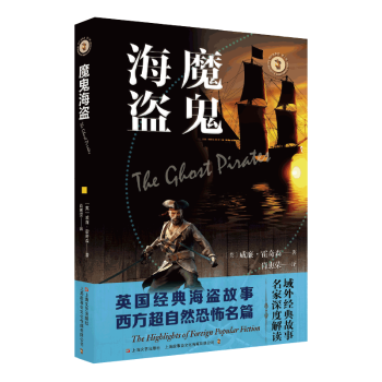 【现货】魔鬼海盗[英]威廉·霍奇森9787532175888上海文艺出版社小说/侦探推理/恐怖惊悚小说