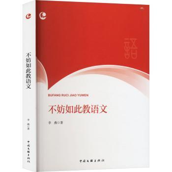 【现货】不妨如此教语文李燕9787519054106中国文联出版社/教材/教辅//教材/大学教材