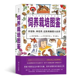 【现货】饲养栽培图鉴(日)有泽重雄|译者:申文淑|绘画:(日)月本佳代美9787220114748四川人民/教材//教材/大学教材