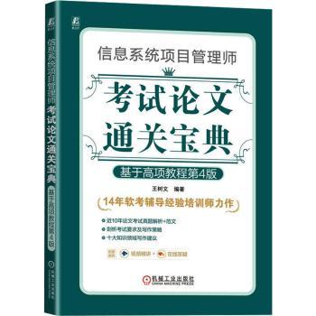 【现货】信息系统项目管理师通关宝典:基于高项教程王树文编著9787111741947机械工业出版社/教材/教辅//计算机等级/认/计算机