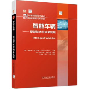 西 费利佩·希门尼斯9787111717577机械工业出版 社工业 交通 智能车辆——使能技术与未来发展 农业技术 运输 现货