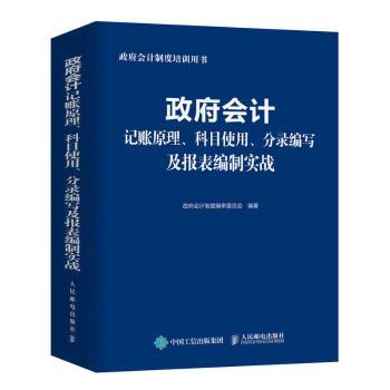 【现货】会计记账原理、科目使用、分录编写及报表编制实战会计制度编审委员会9787115604354人民邮电出版社经济/会计