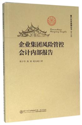 【现货】企业集团风险管控会计内部报告/厦门大学南强丛书陈少华//陈菡//赵文超9787561559178厦门大学