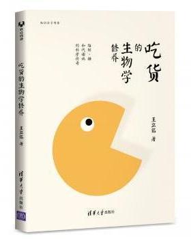 【现货】吃货的生物学修养：脂肪、糖和代谢病的科学传奇王立铭著9787302445326清华大学出版社社会科学/社会科学