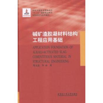 【现货】碱矿渣胶凝材料结构工程应用基础郑文忠,朱晶9787560350226哈尔滨工业大学出版社有限公司/教材/教辅//考研（新）