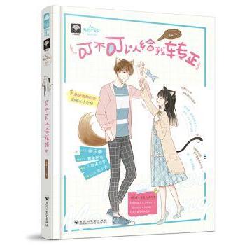 【现货】可不可以给我转正青笛著9787550030596百花洲文艺出版社小说/青春/都市/言情/轻小说