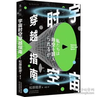 日 宇宙时空穿越指南 松原隆彦9787559657671北京联合出版 有限责任公司儿童读物 儿童文学 童书 现货